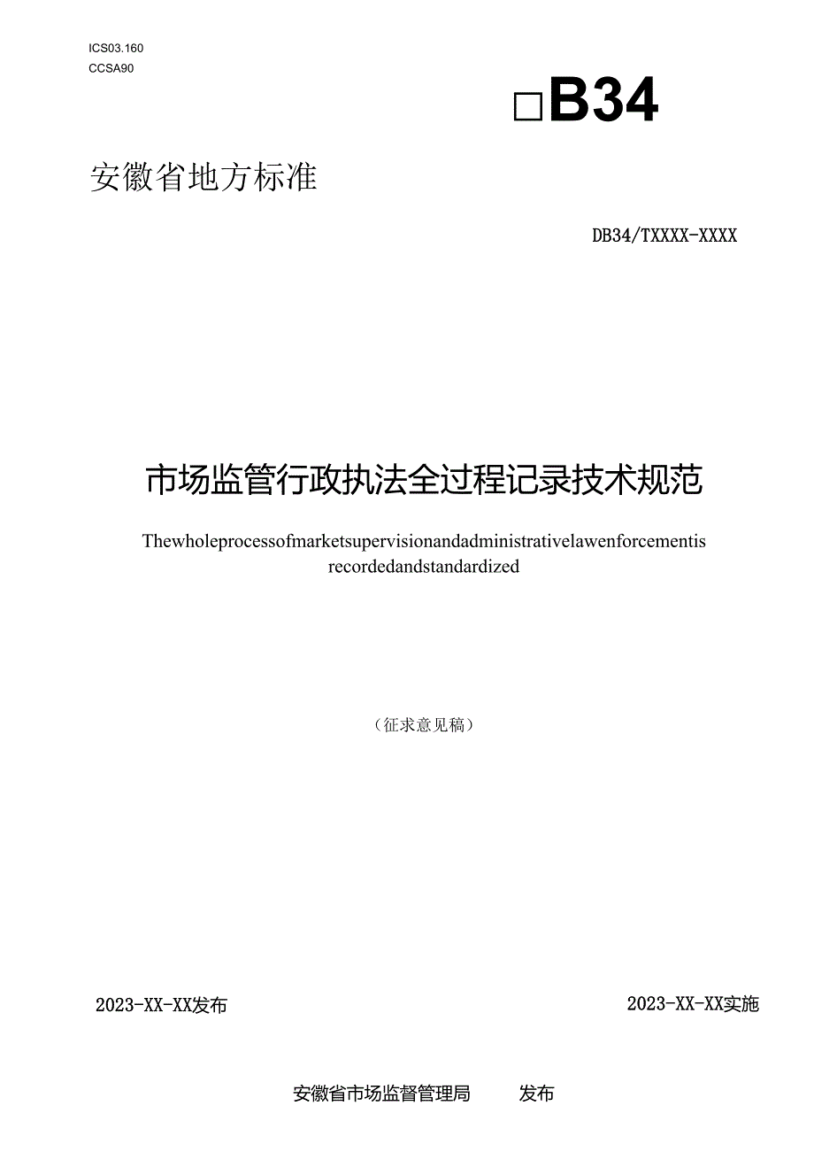 市场监管行政执法全过程记录技术规范.docx_第1页