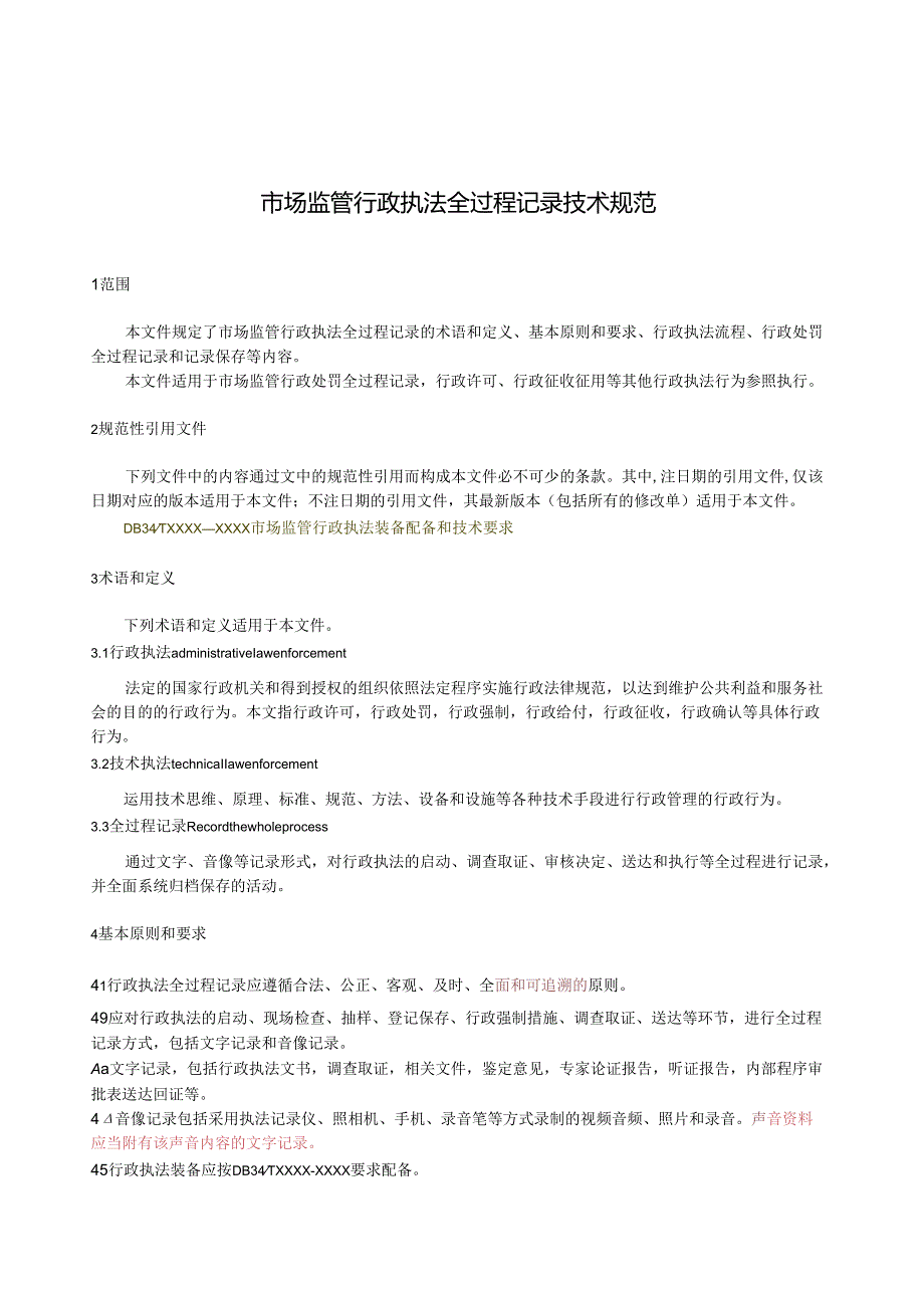 市场监管行政执法全过程记录技术规范.docx_第3页