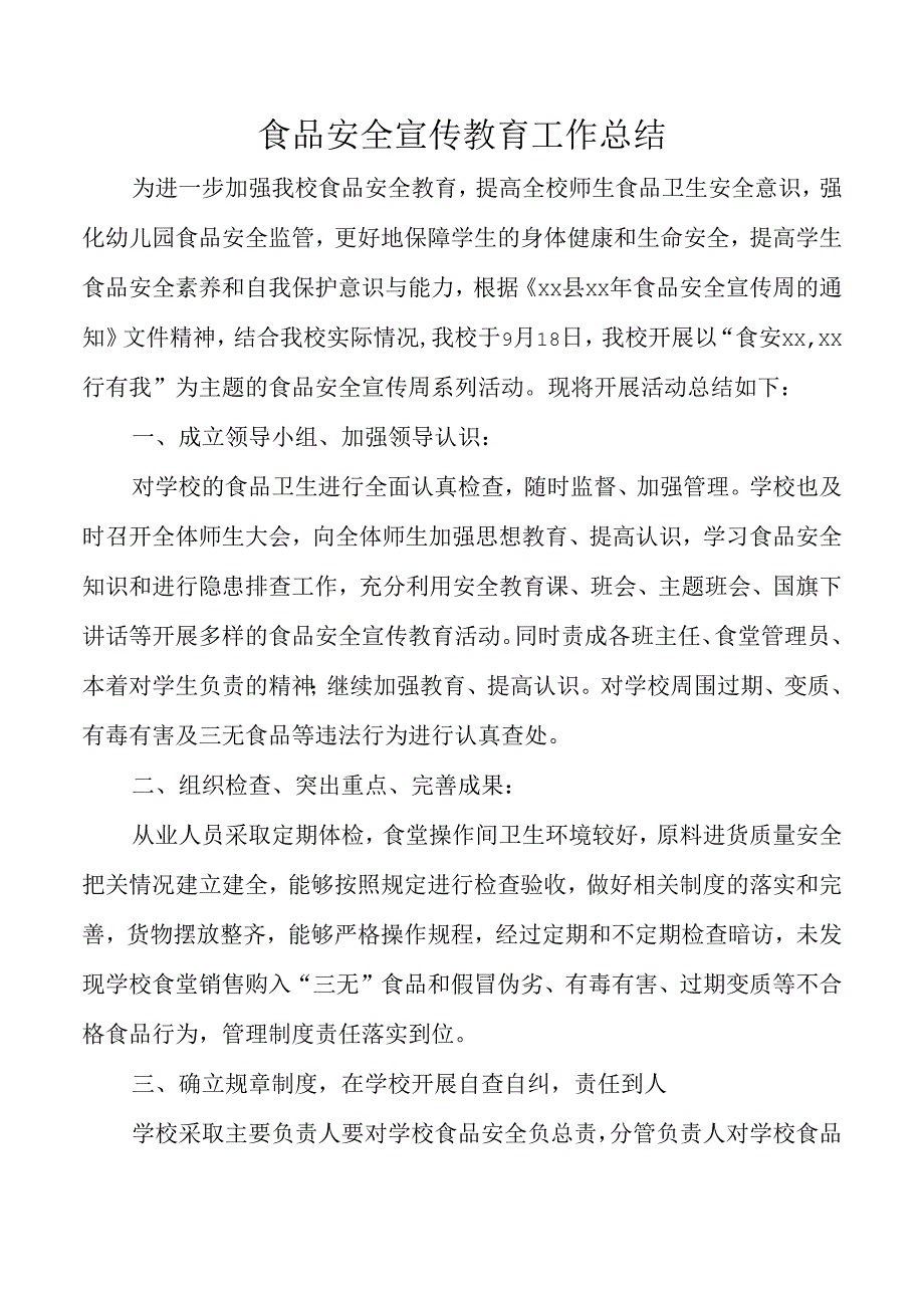 食品安全宣传教育工作总结.docx_第1页