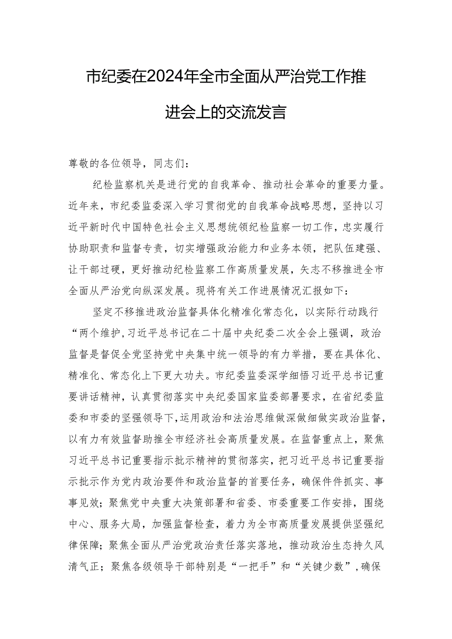 市纪委在2024年全市全面从严治党工作推进会上的交流发言.docx_第1页