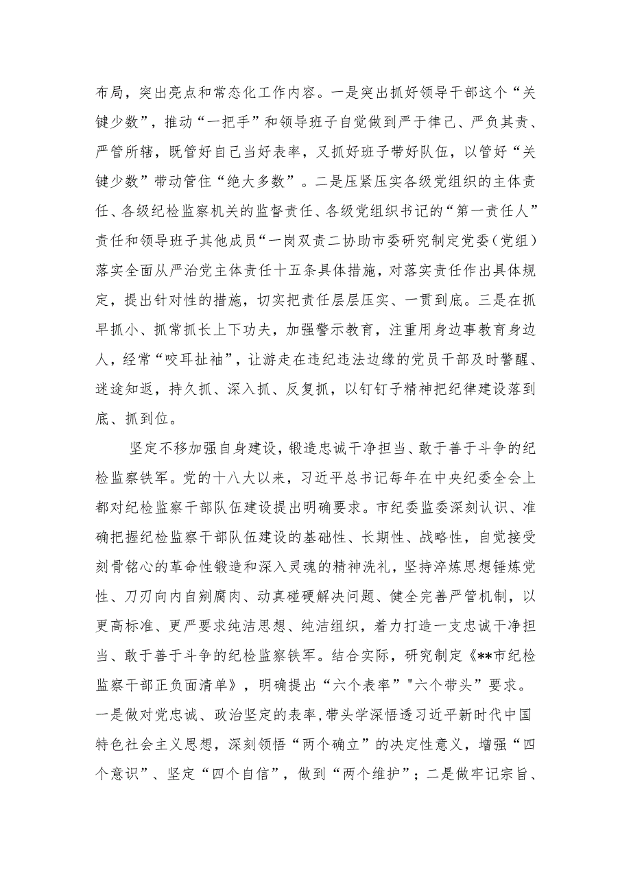 市纪委在2024年全市全面从严治党工作推进会上的交流发言.docx_第3页