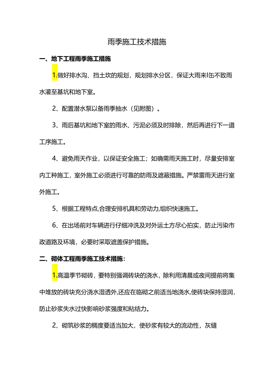 雨季施工技术措施.docx_第1页