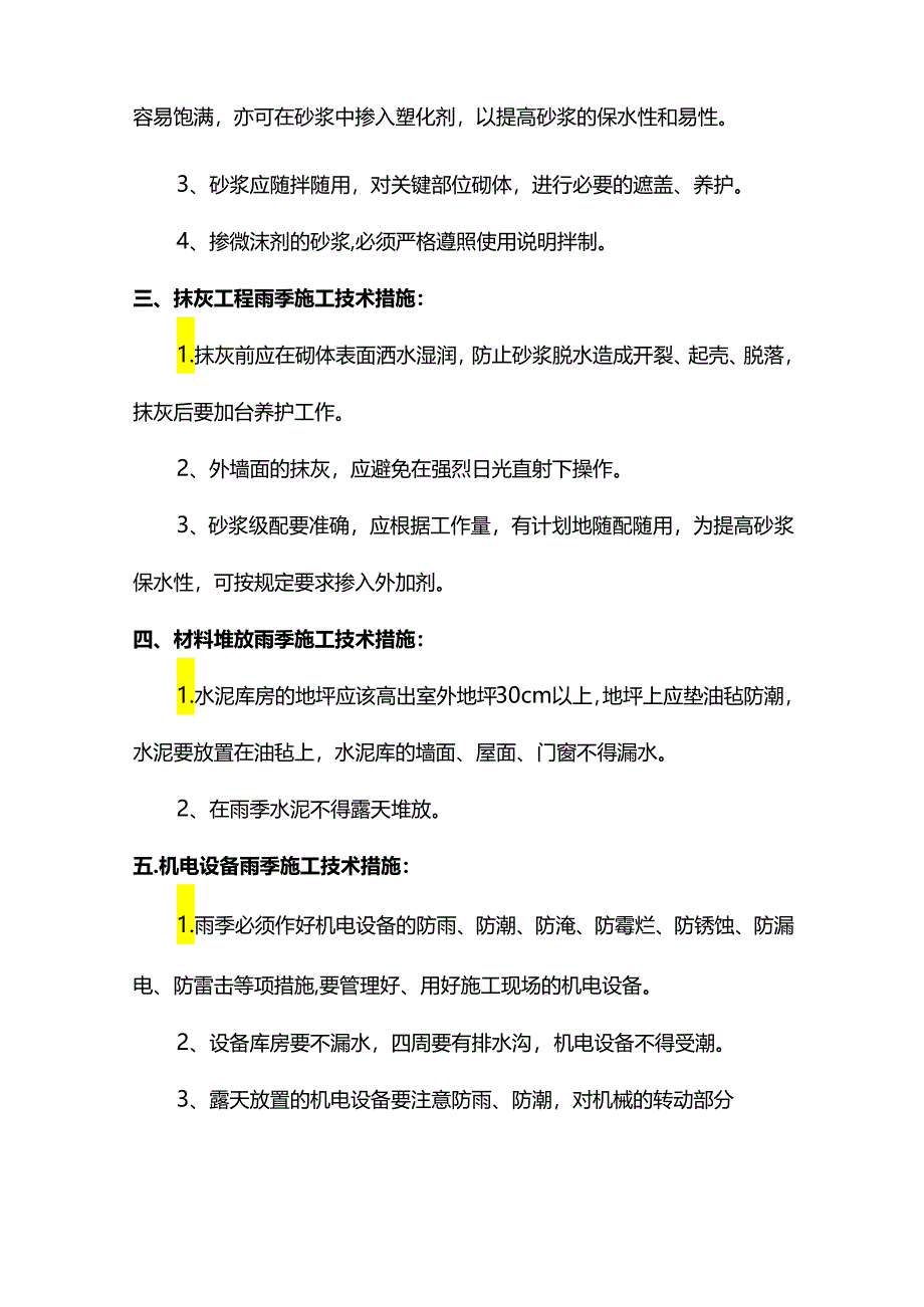 雨季施工技术措施.docx_第2页