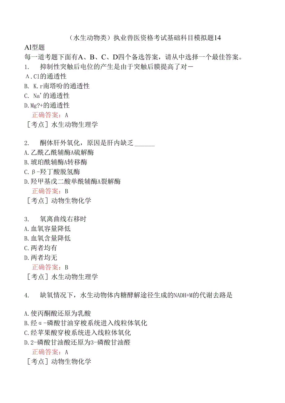 （水生动物类）执业兽医资格考试基础科目模拟题14.docx_第1页