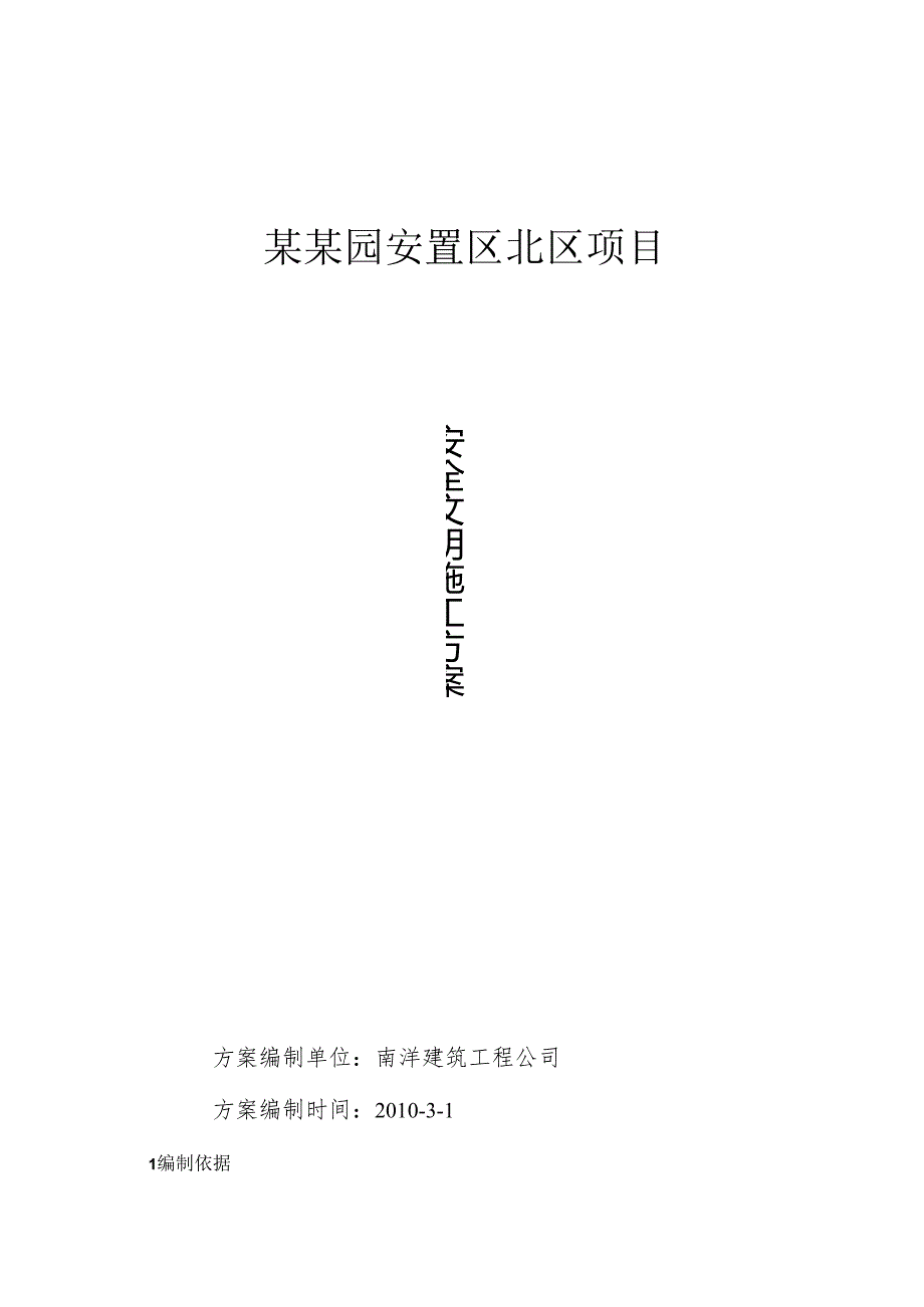 安全文明方案.docx_第1页