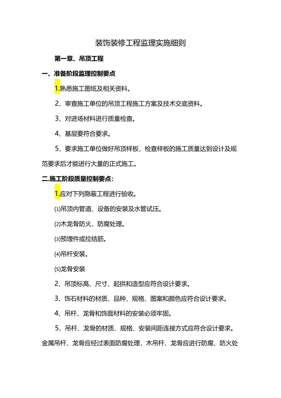 装饰装修工程监理实施细则.docx_第1页