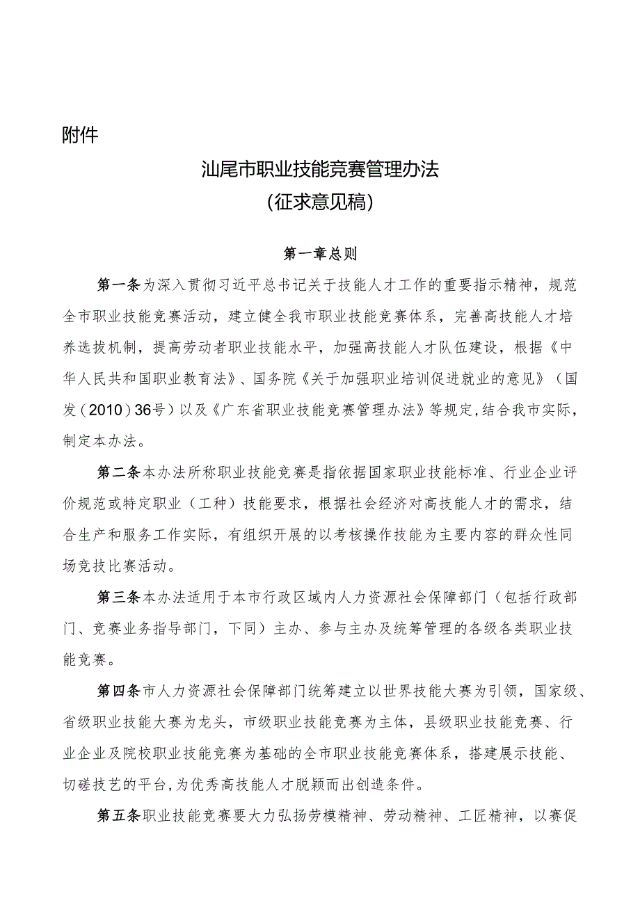 汕尾市职业技能竞赛管理办法（征求意见稿）.docx_第1页