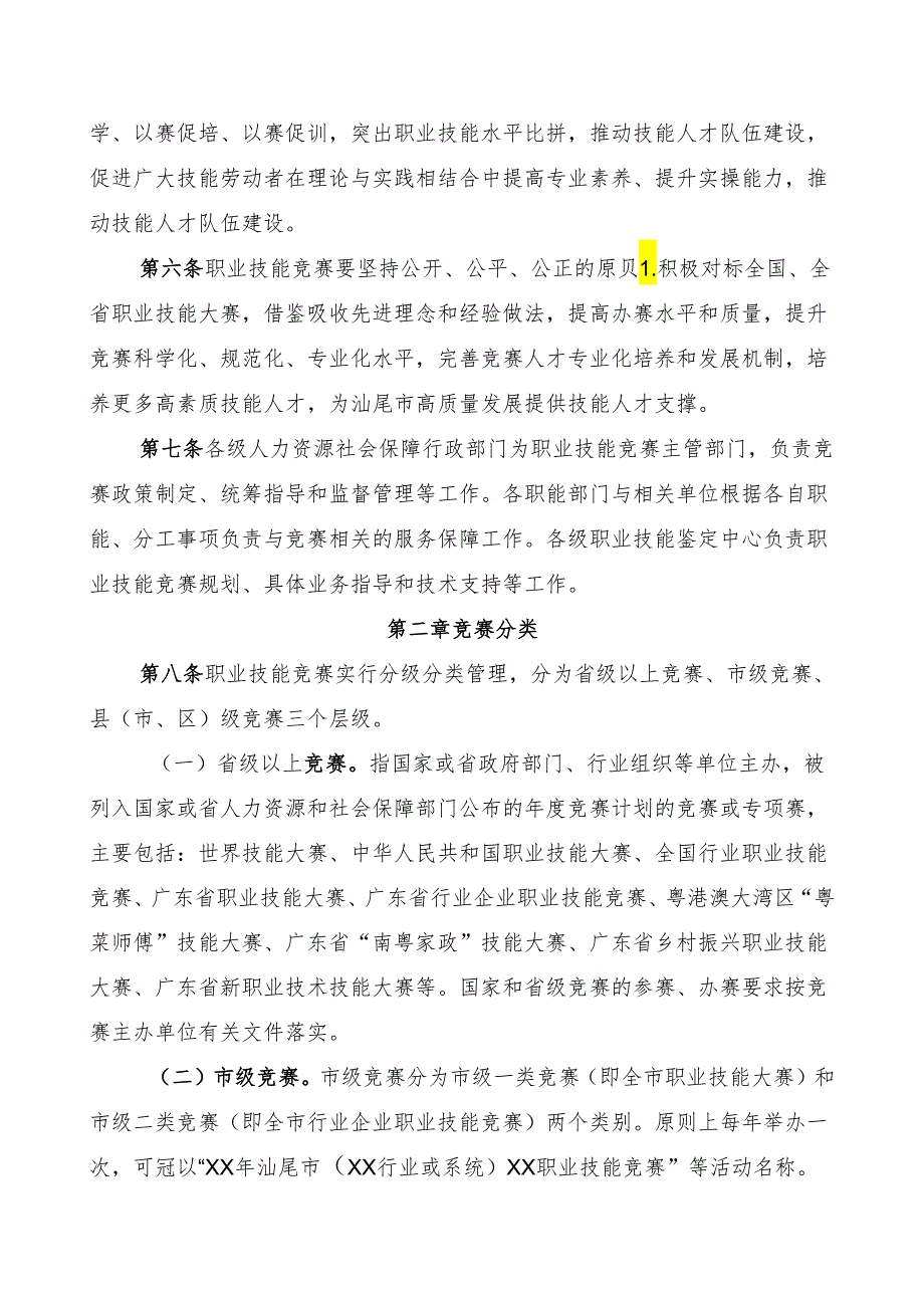 汕尾市职业技能竞赛管理办法（征求意见稿）.docx_第2页