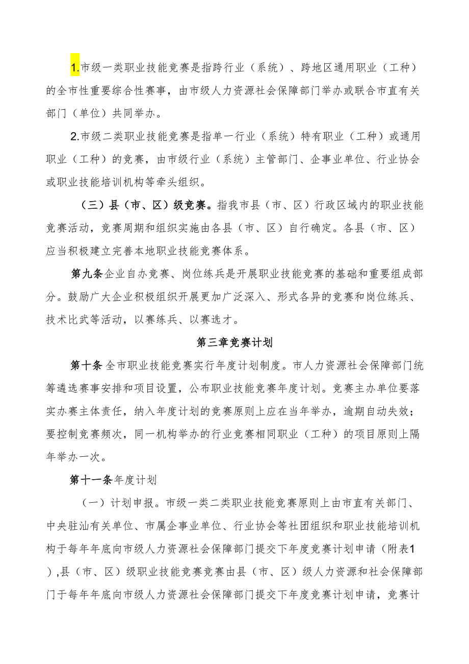 汕尾市职业技能竞赛管理办法（征求意见稿）.docx_第3页