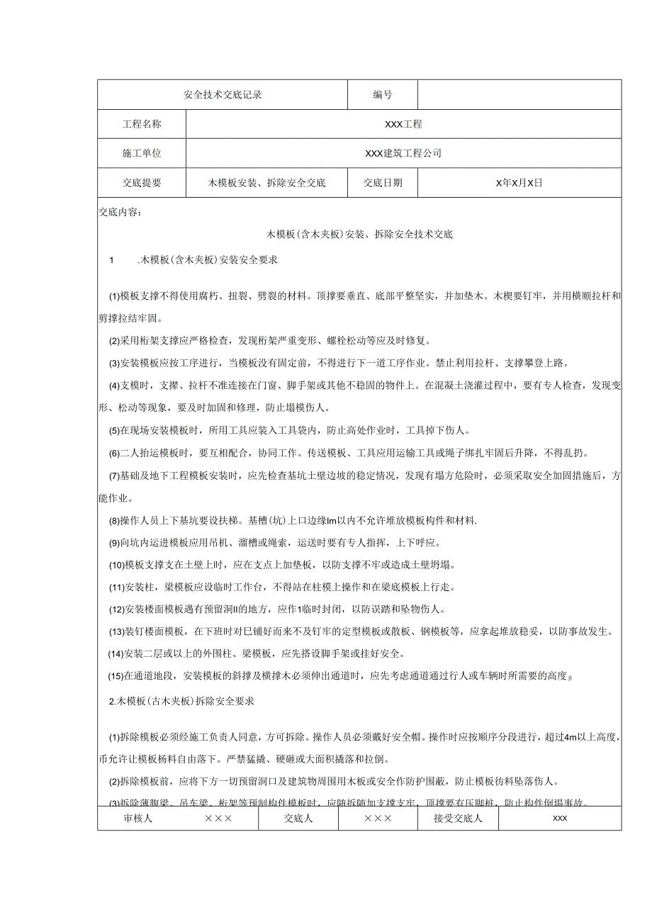 木模板安装拆除安全技术交底样本.docx_第1页