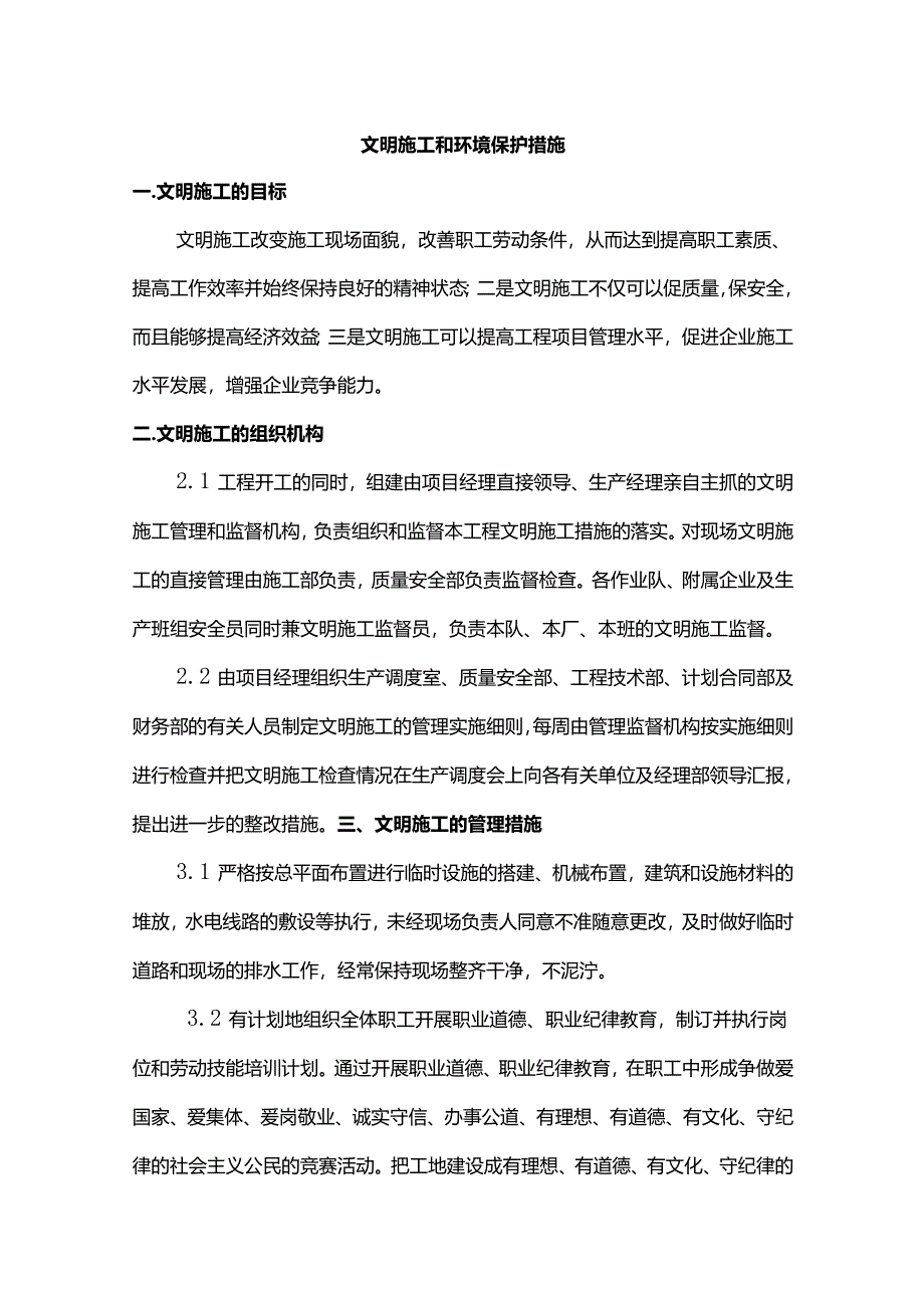 文明施工和环境保护措施.docx_第1页