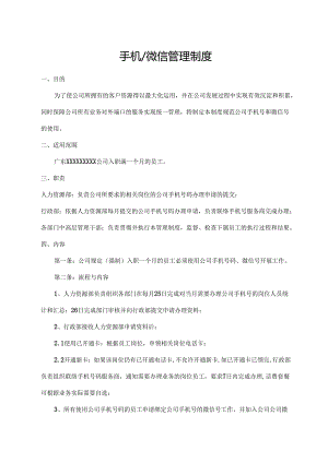 手机微信管理制度.docx