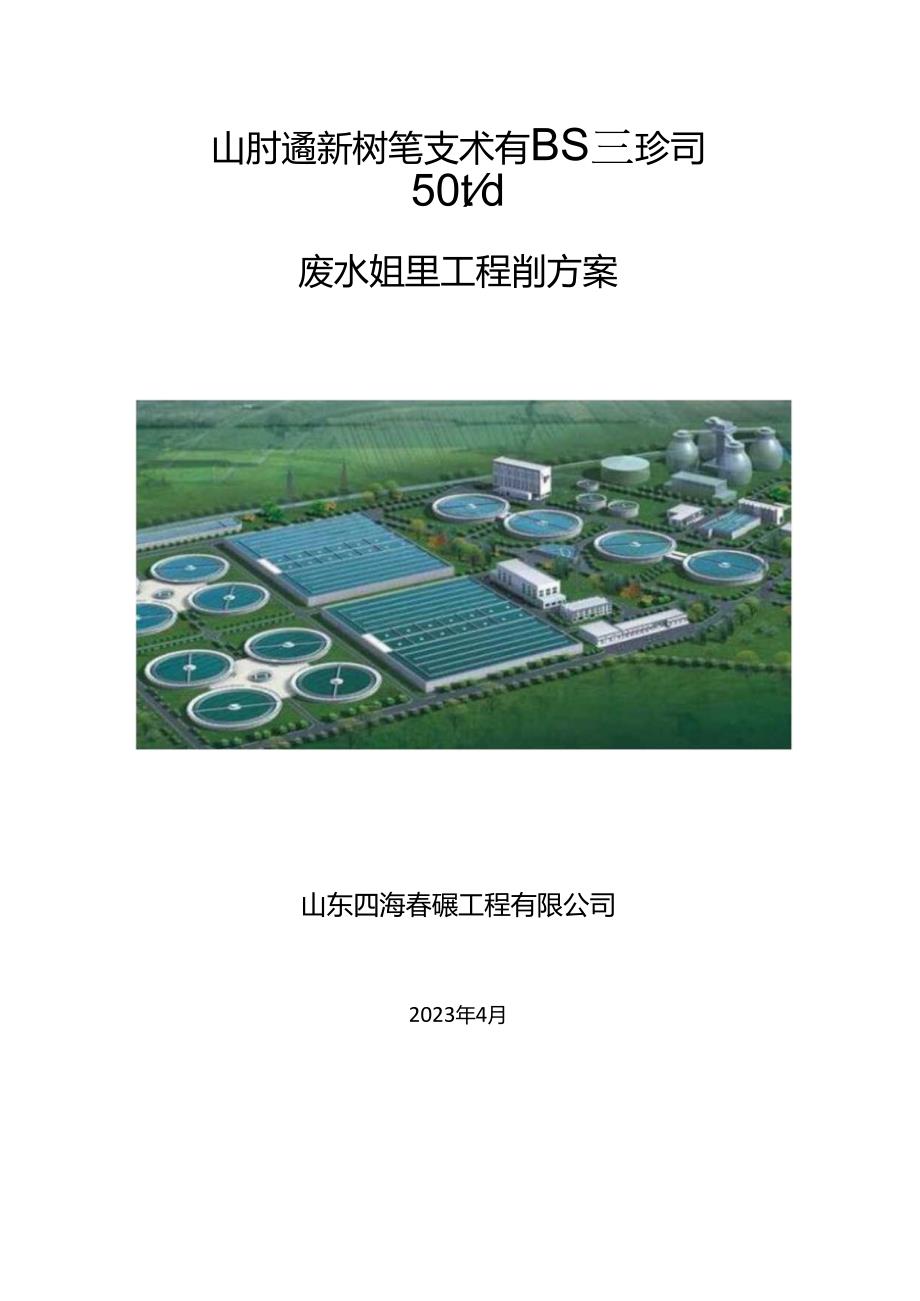 山东拉克新材料技术有限责任公司每天50吨废水处理工程设计方案.docx_第1页