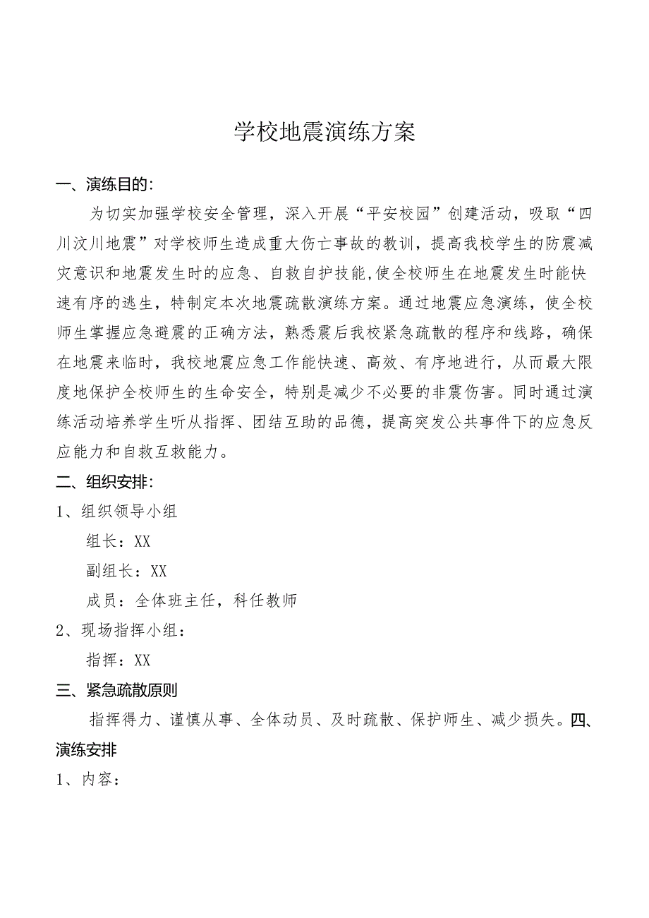 学校地震演练方案.docx_第1页