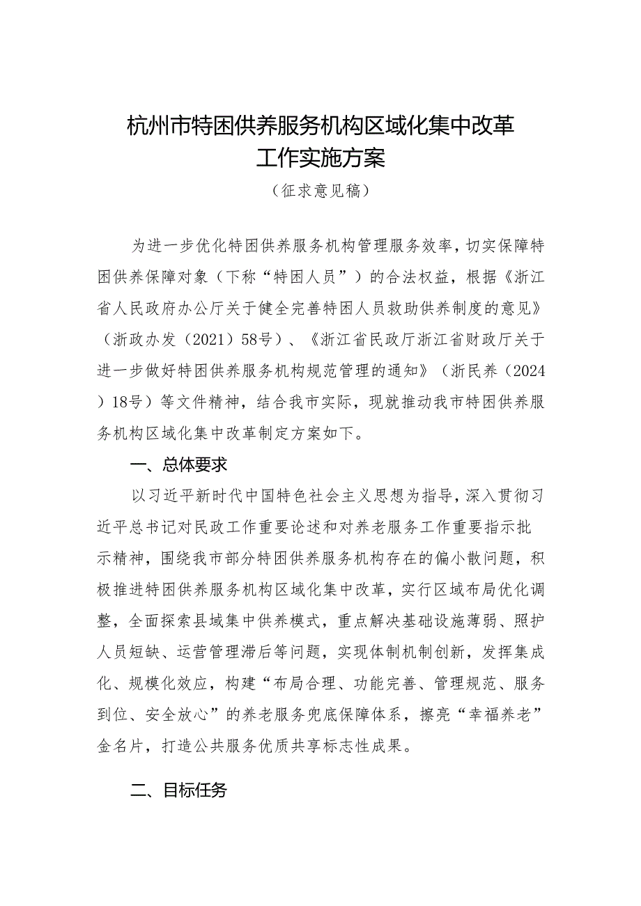 杭州市特困供养服务机构区域化集中改革工作实施方案（征求意见稿）.docx_第1页