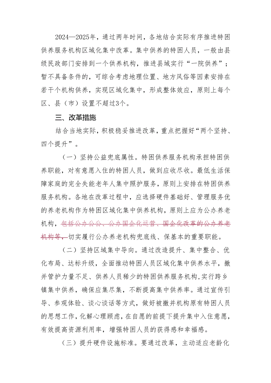 杭州市特困供养服务机构区域化集中改革工作实施方案（征求意见稿）.docx_第2页