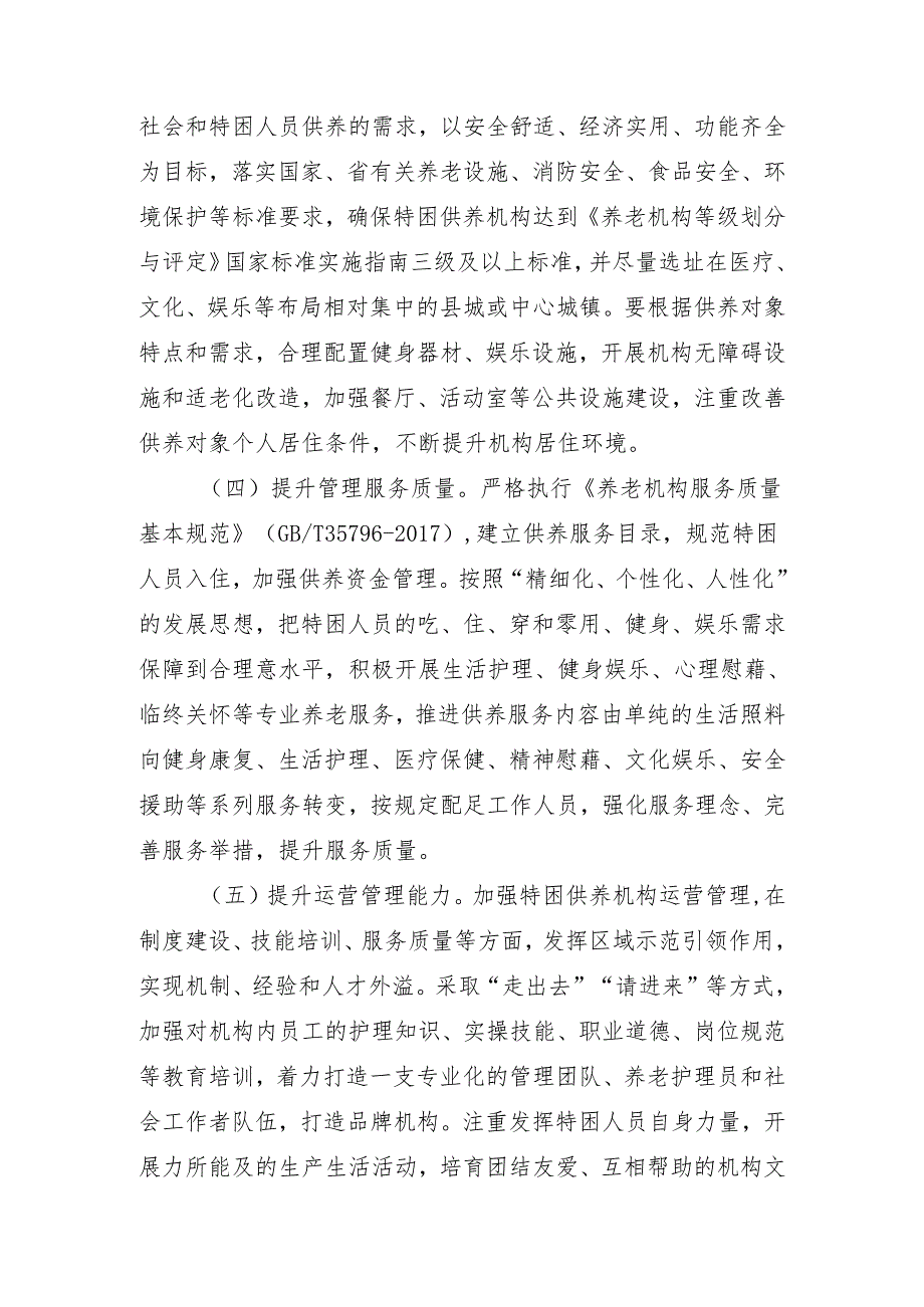 杭州市特困供养服务机构区域化集中改革工作实施方案（征求意见稿）.docx_第3页