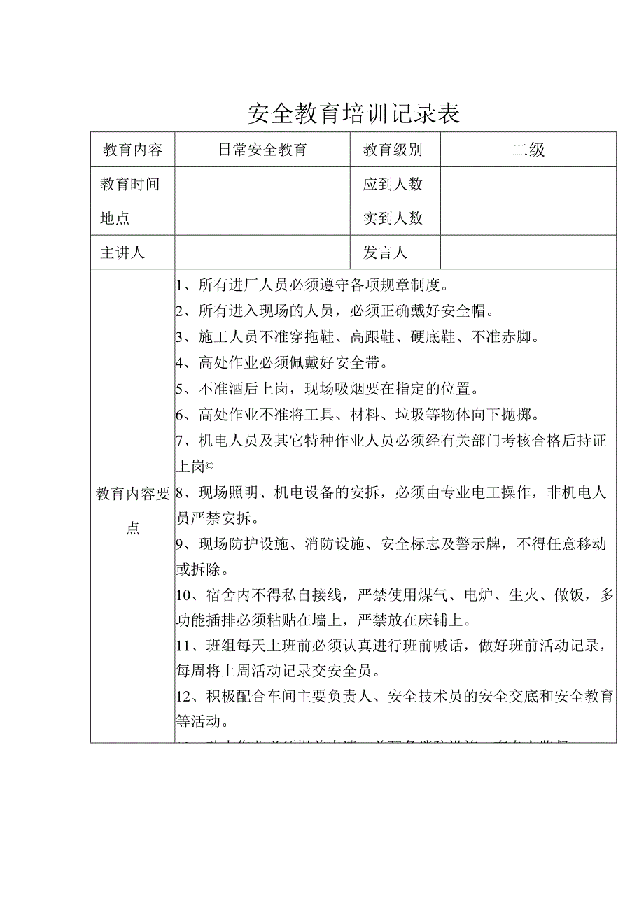 安全教育培训记录参考模板表-5份.docx_第1页