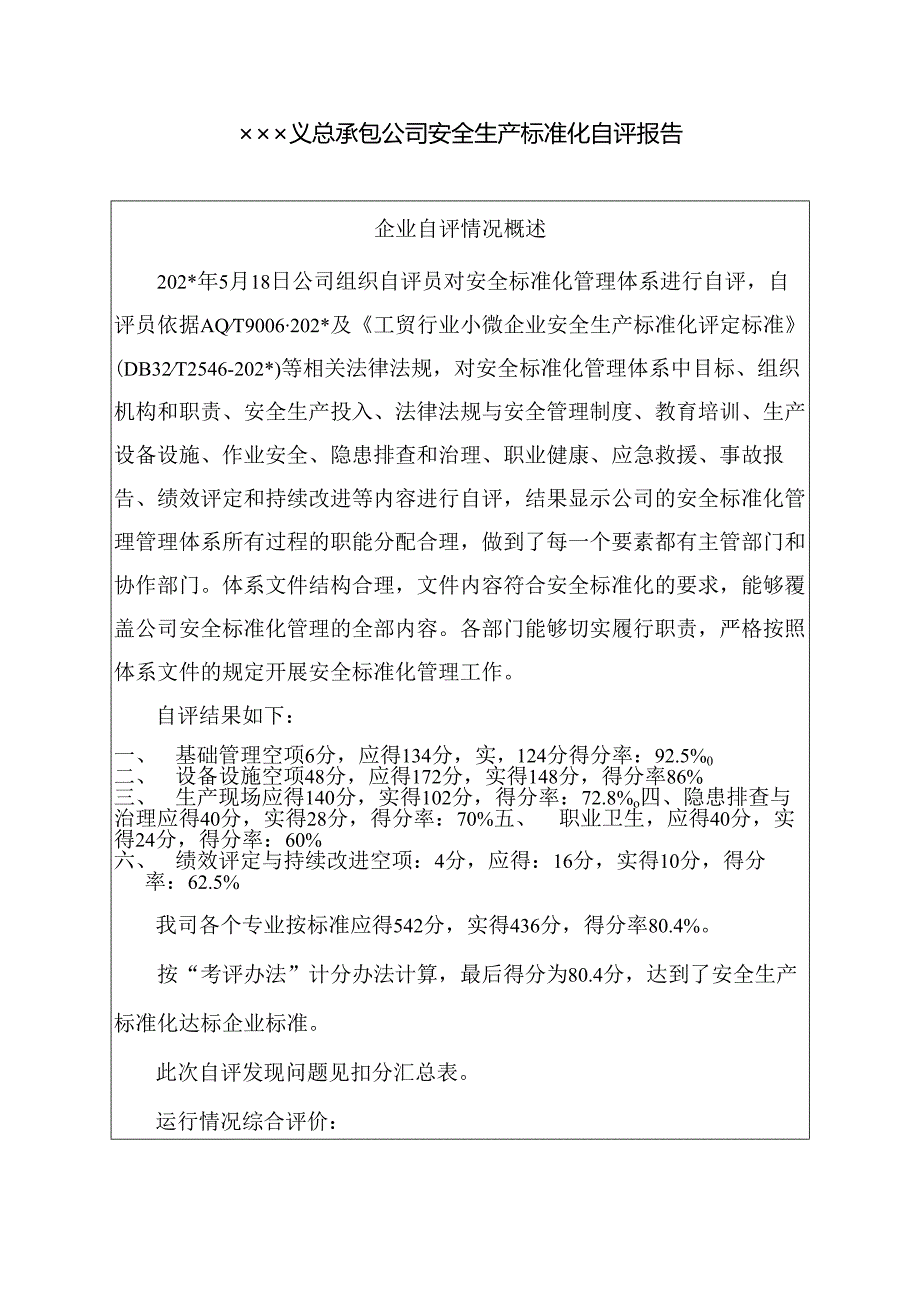 安全标准化自评报告.docx_第1页