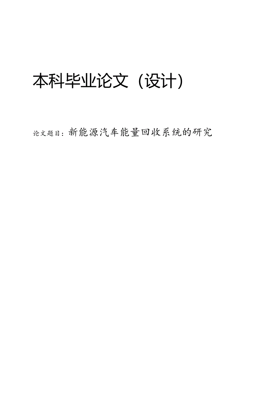 新能源汽车能量回收系统的研究.docx_第1页