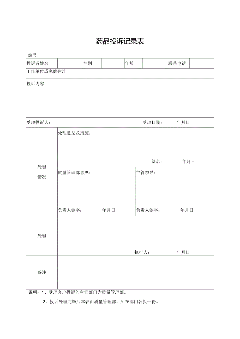 药品投诉记录表.docx_第1页