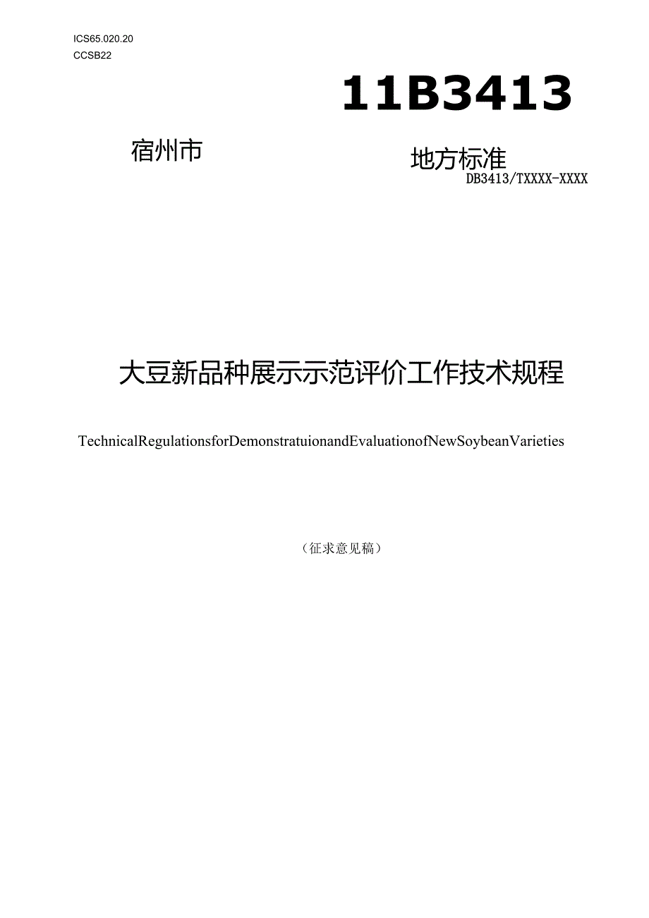 大豆新品种展示示范评价工作技术规程.docx_第1页