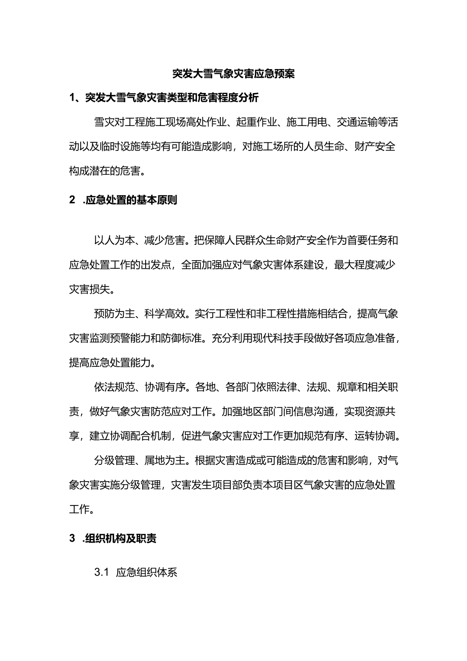 突发大雪气象灾害应急预案.docx_第1页