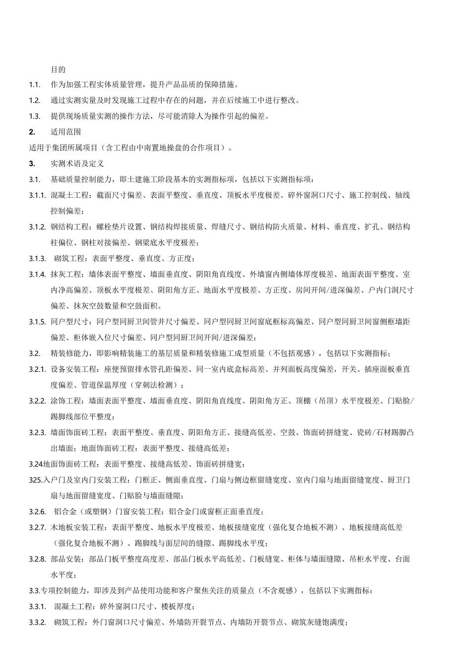 质量实测实量作业指引.docx_第1页