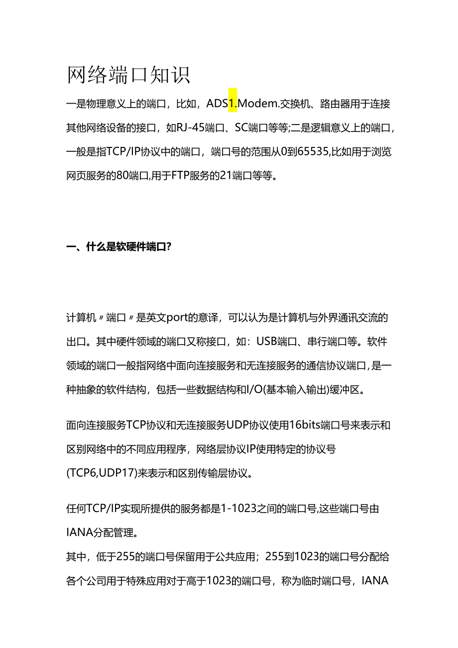 网络端口知识.docx_第1页