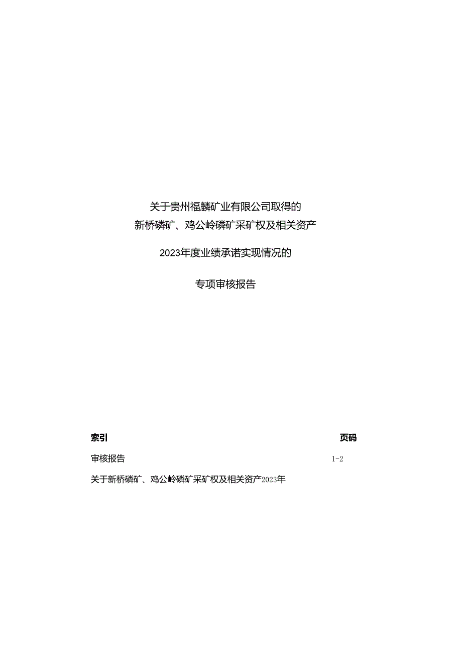 川恒股份：关于贵州福麟矿业有限公司取得的新桥磷矿、鸡公岭磷矿采矿权及相关资产2023年度业绩承诺实现情况的专项审核报告.docx_第1页