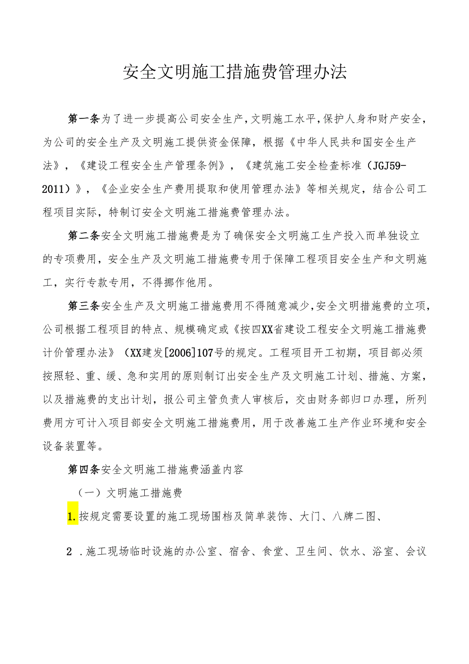 安全文明施工措施费管理办法.docx_第1页