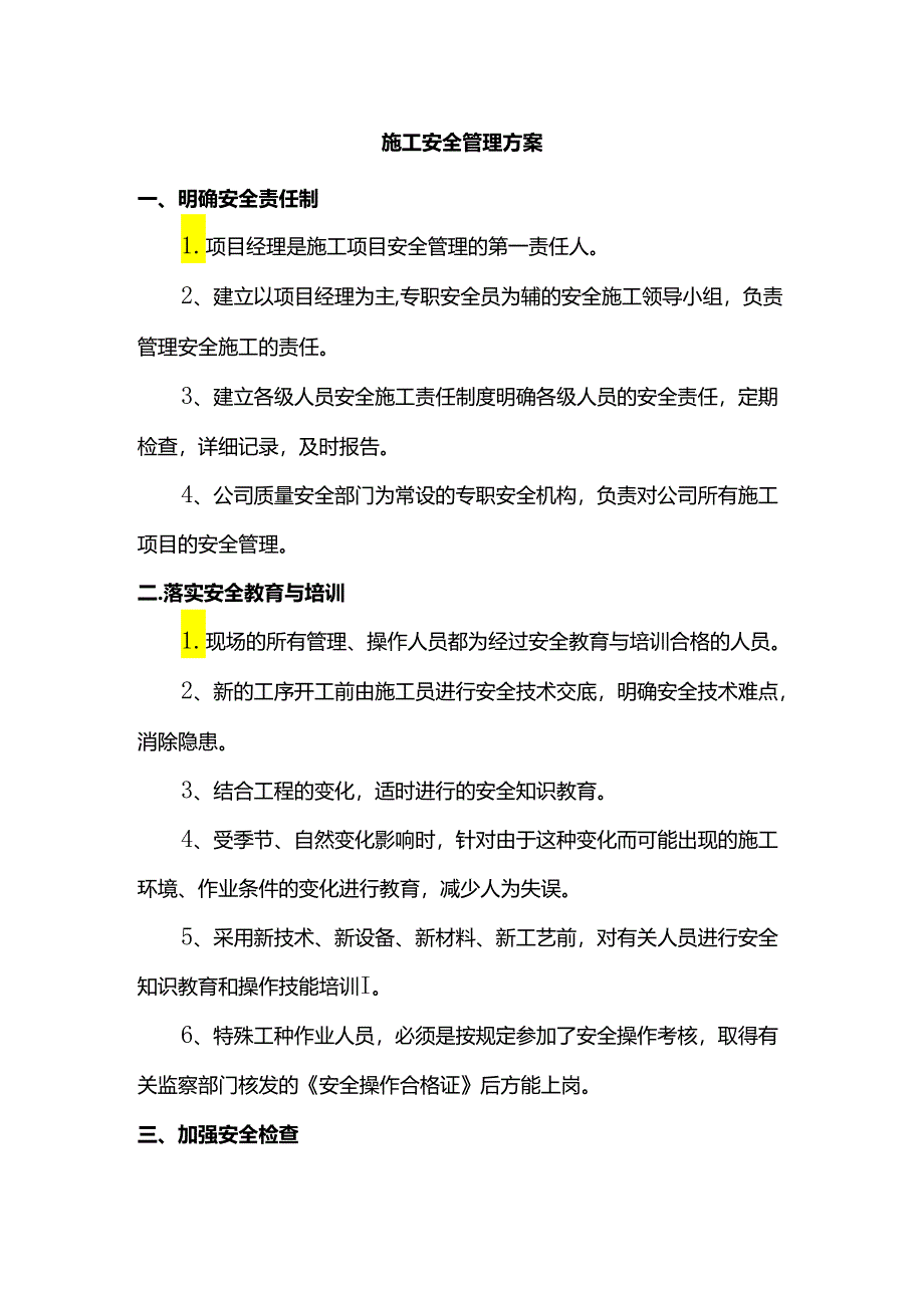 施工安全管理方案.docx_第1页