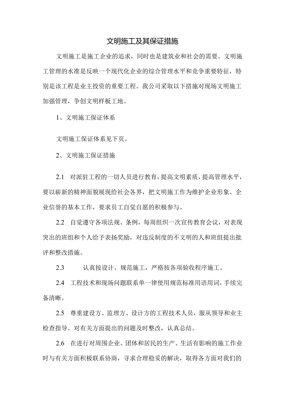 文明施工及其保证措施.docx_第1页