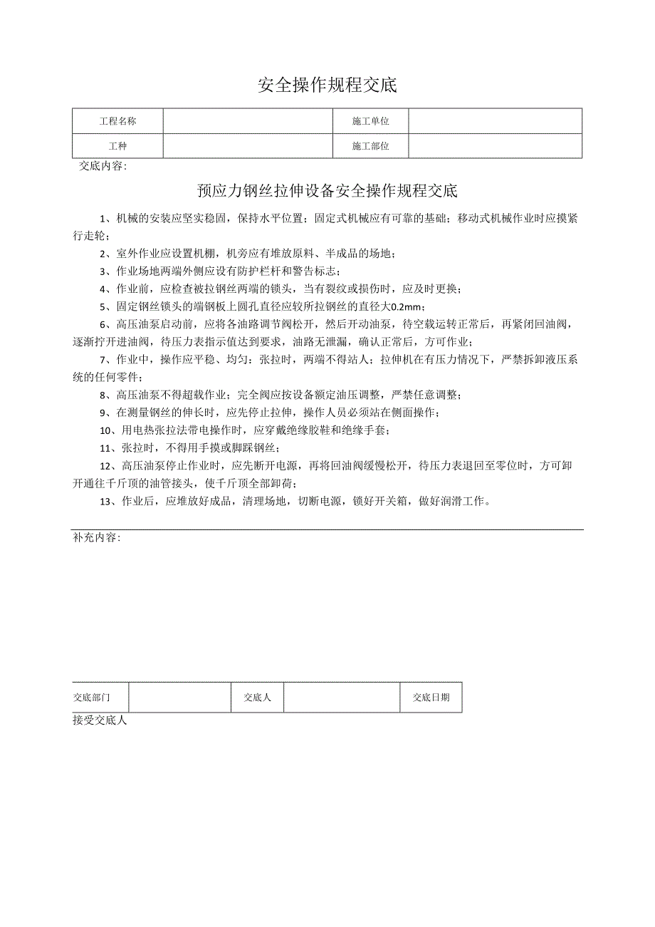 预应力钢丝拉伸设备安全操作规程交底.docx_第1页