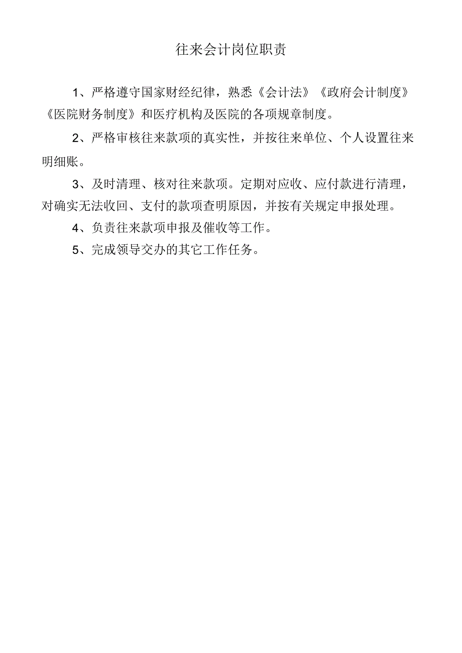 往来会计岗位职责.docx_第1页