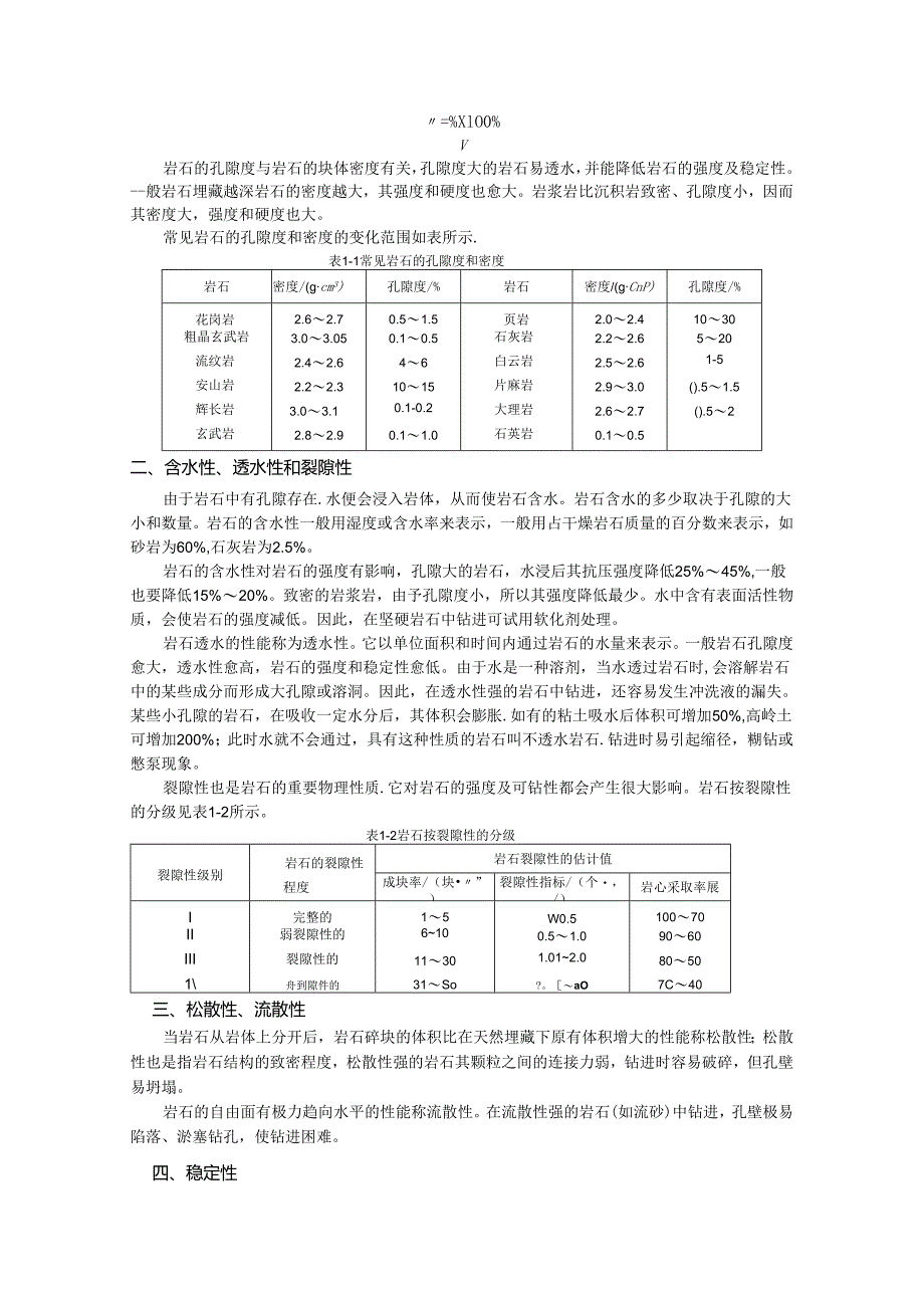 钻探工艺教案第1章 岩石的性质与可钻性.docx_第2页