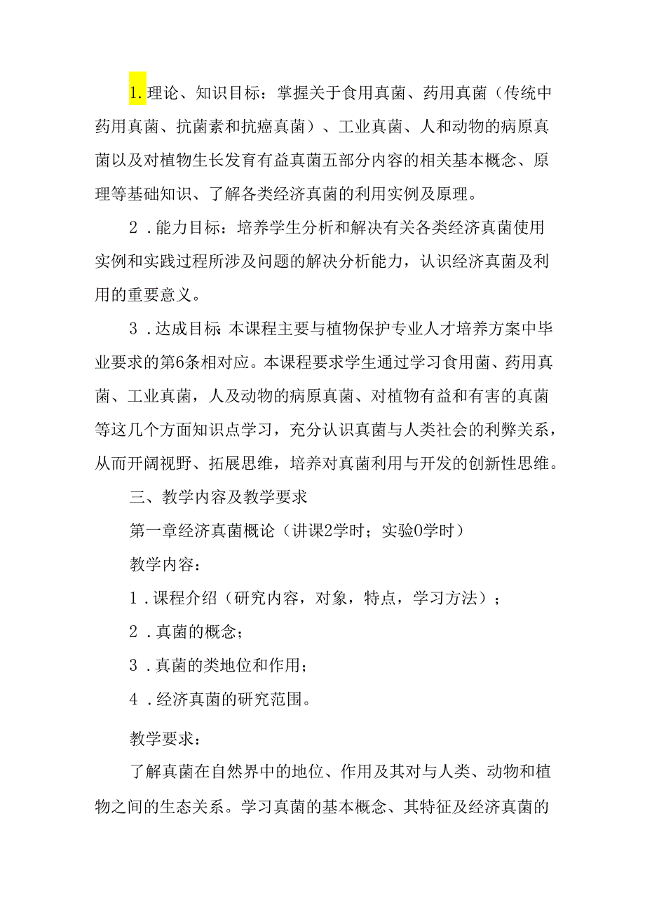 经济真菌概论课程教学大纲.docx_第2页