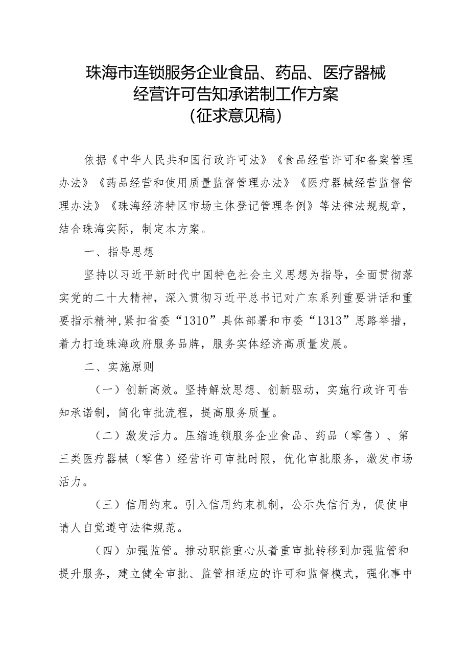 珠海市连锁服务企业食品、药品、医疗器械经营许可告知承诺制工作方案（征求意见稿）.docx_第1页