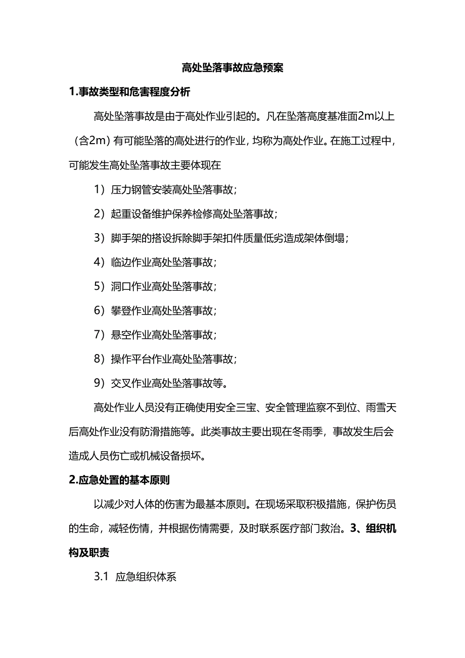 高处坠落事故应急预案.docx_第1页