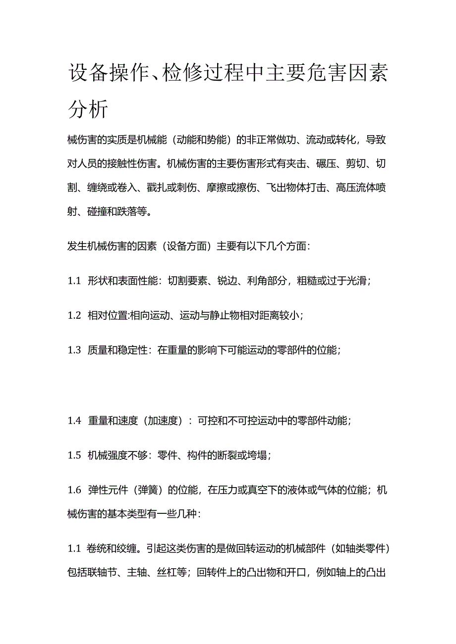 设备操作、检修过程中主要危害因素分析全套.docx_第1页