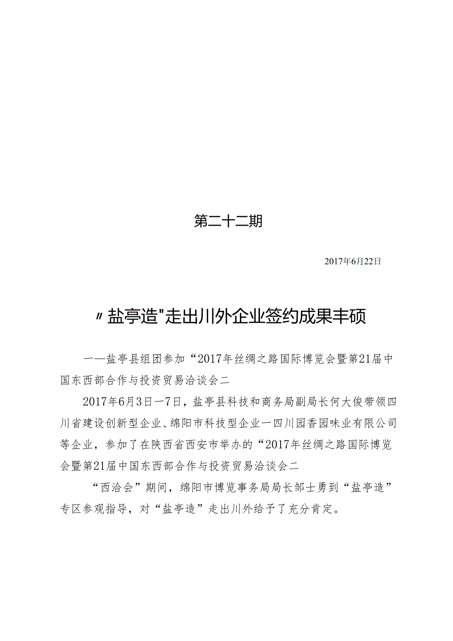 （第22期）“盐亭造”走出川外 企业签约成果丰硕（6.22）.docx_第1页