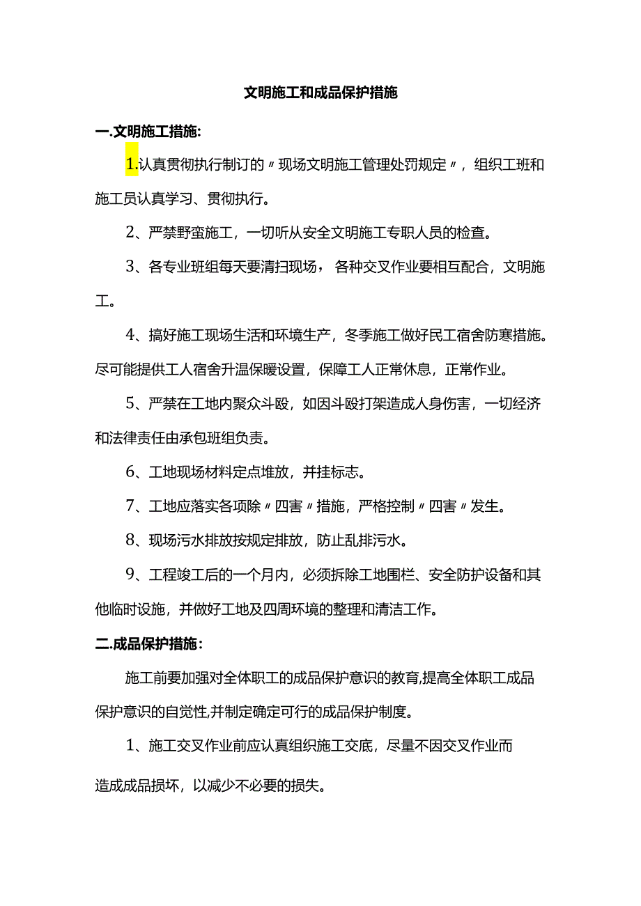 文明施工和成品保护措施.docx_第1页