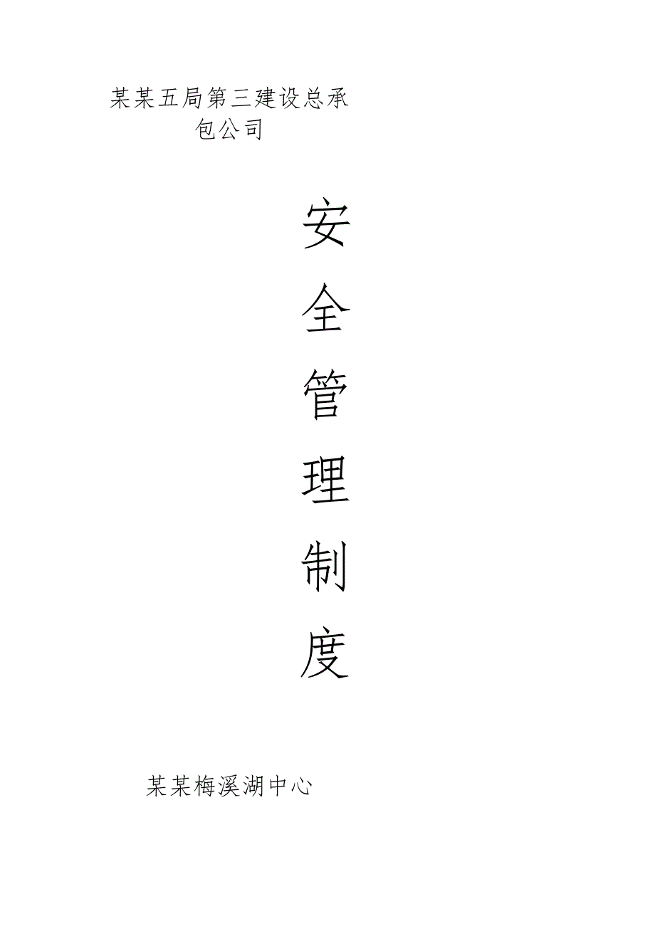 安全管理制度.docx_第1页