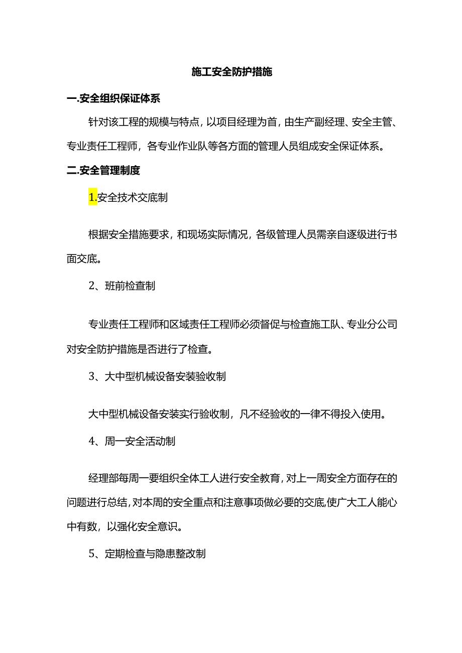 施工安全防护措施.docx_第1页