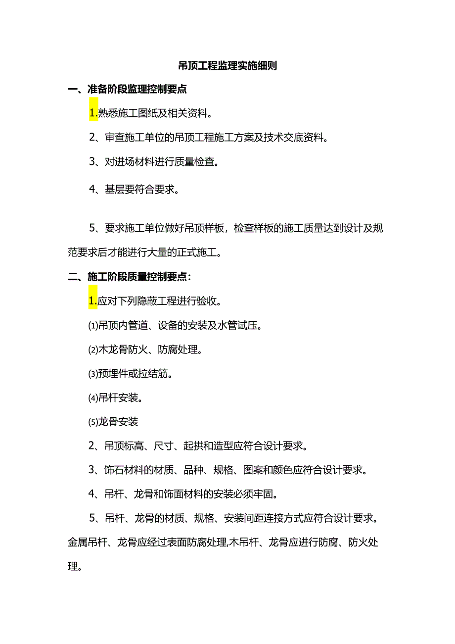 吊顶工程监理实施细则.docx_第1页