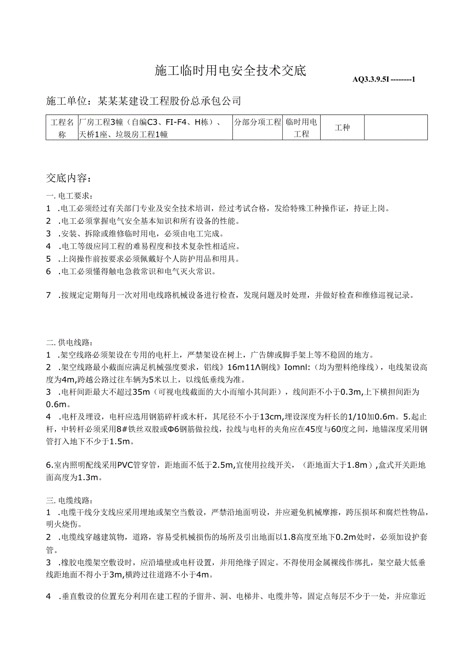 施工临时用电安全技术交底样本.docx_第1页