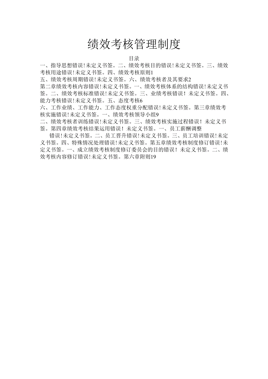 安全绩效考核管理制度（20页）.docx_第1页