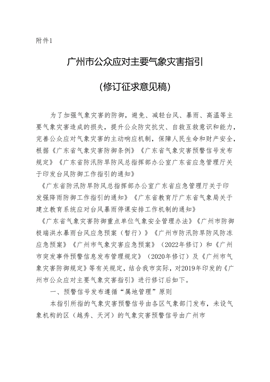 广州市公众应对主要气象灾害指引（2024修订）.docx_第1页
