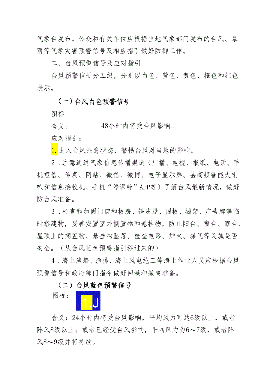 广州市公众应对主要气象灾害指引（2024修订）.docx_第2页