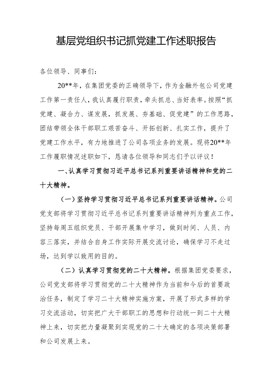 基层党组织书记抓党建工作述职报告26.docx_第1页